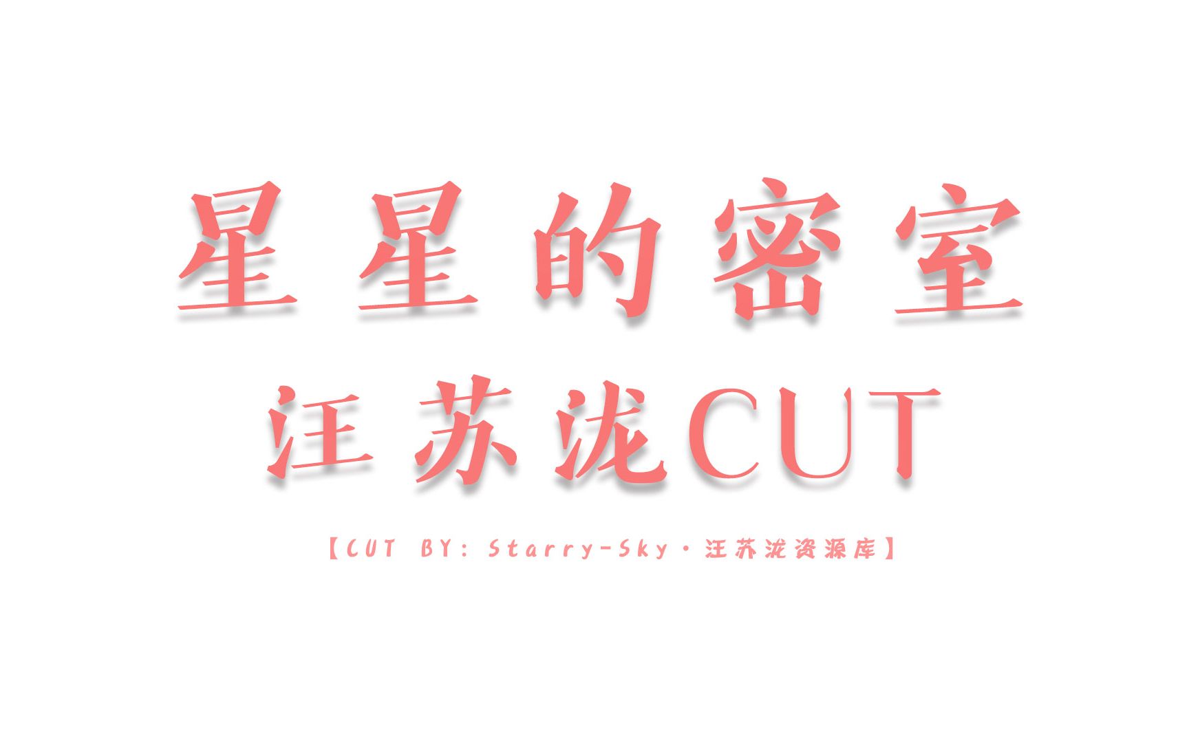 [图]2015.11.29 • 【星星的密室】 汪苏泷CUT（1080p）