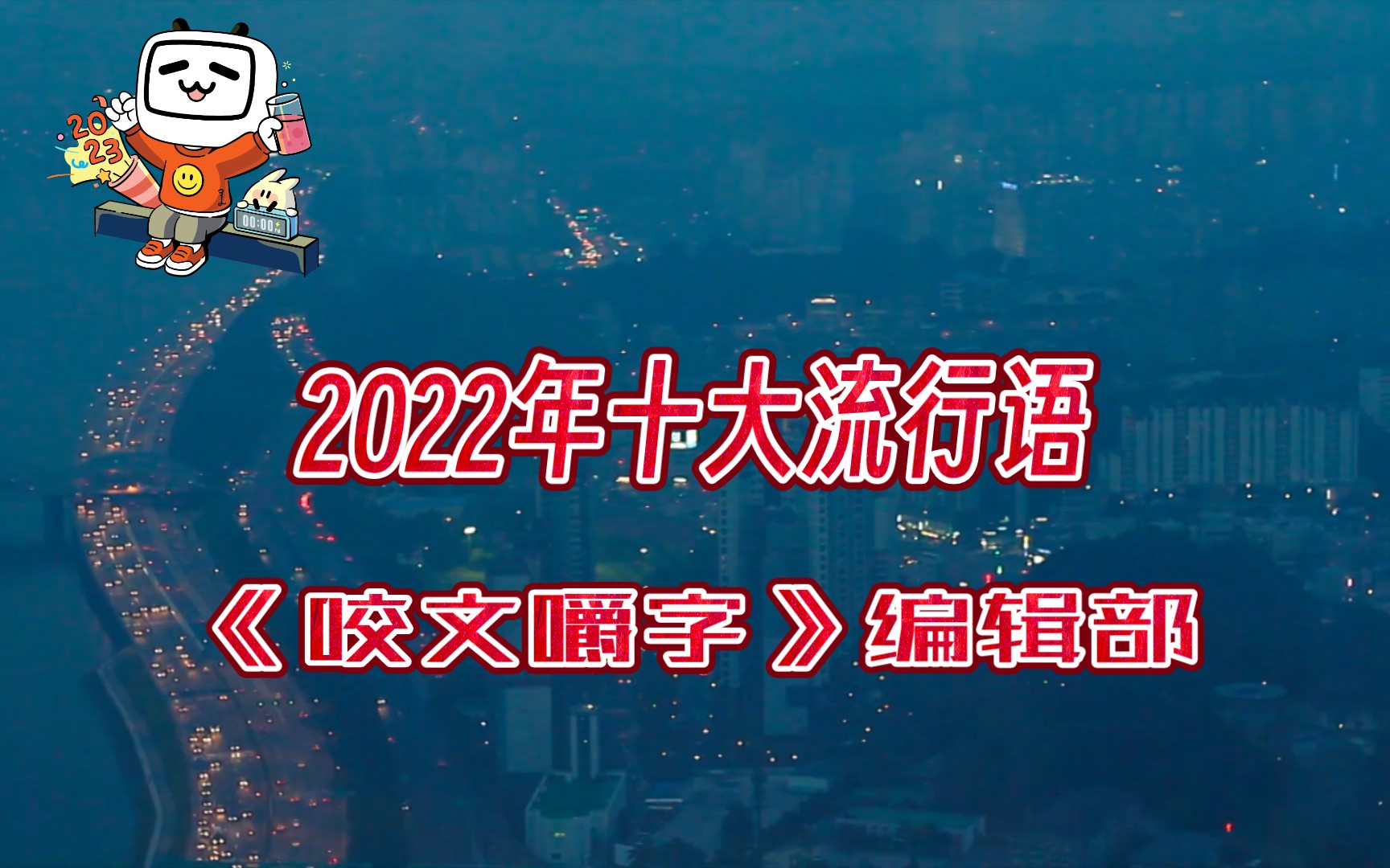 [图]《咬文嚼字》编辑部发布“2022年十大流行语”