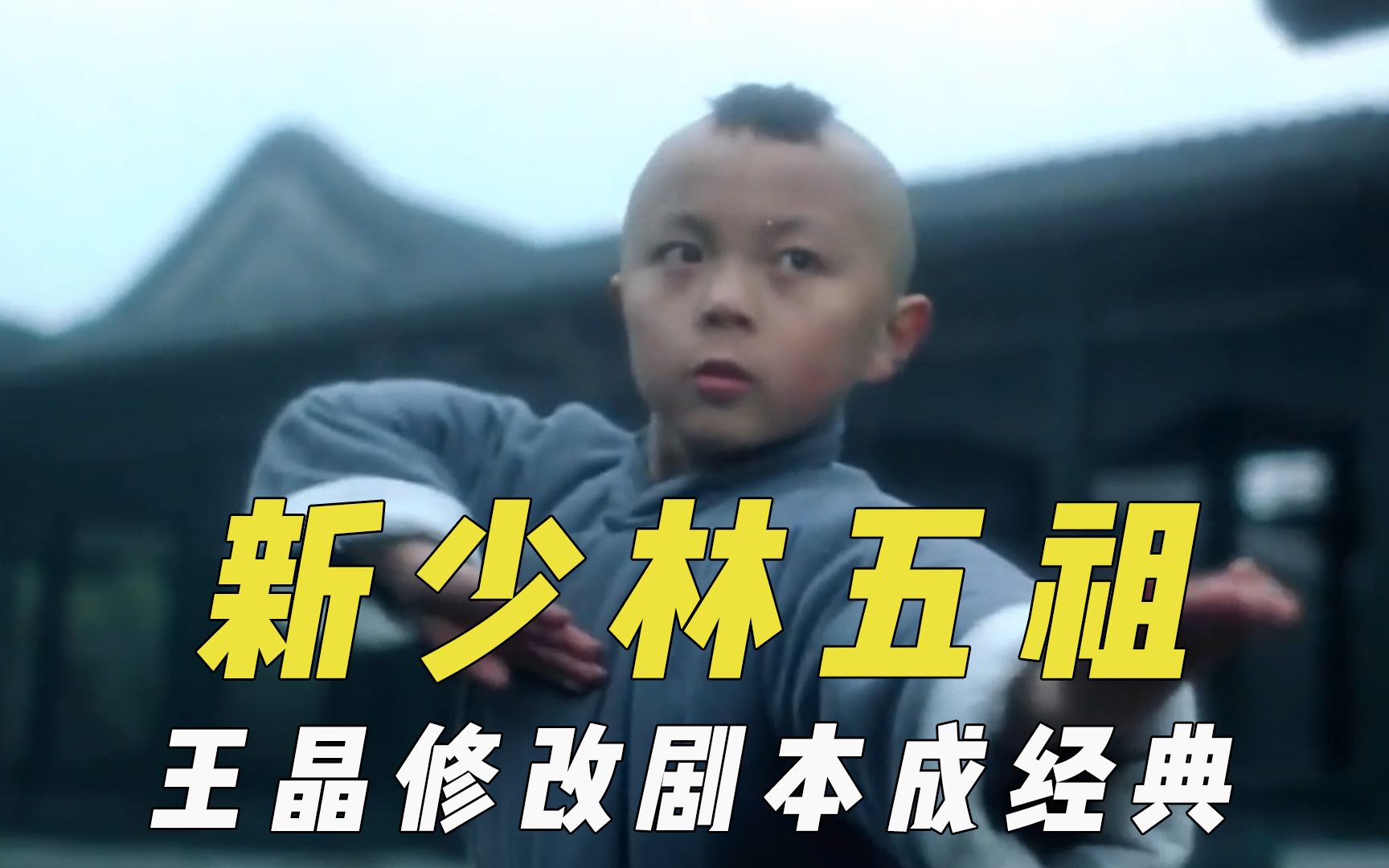 新少林五祖幕后王晶改剧本成经典刘松仁因档期领盒饭