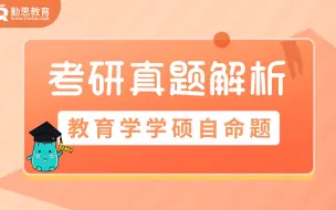 下载视频: 勤思教育2021年教育学学硕考研自命题真题分析