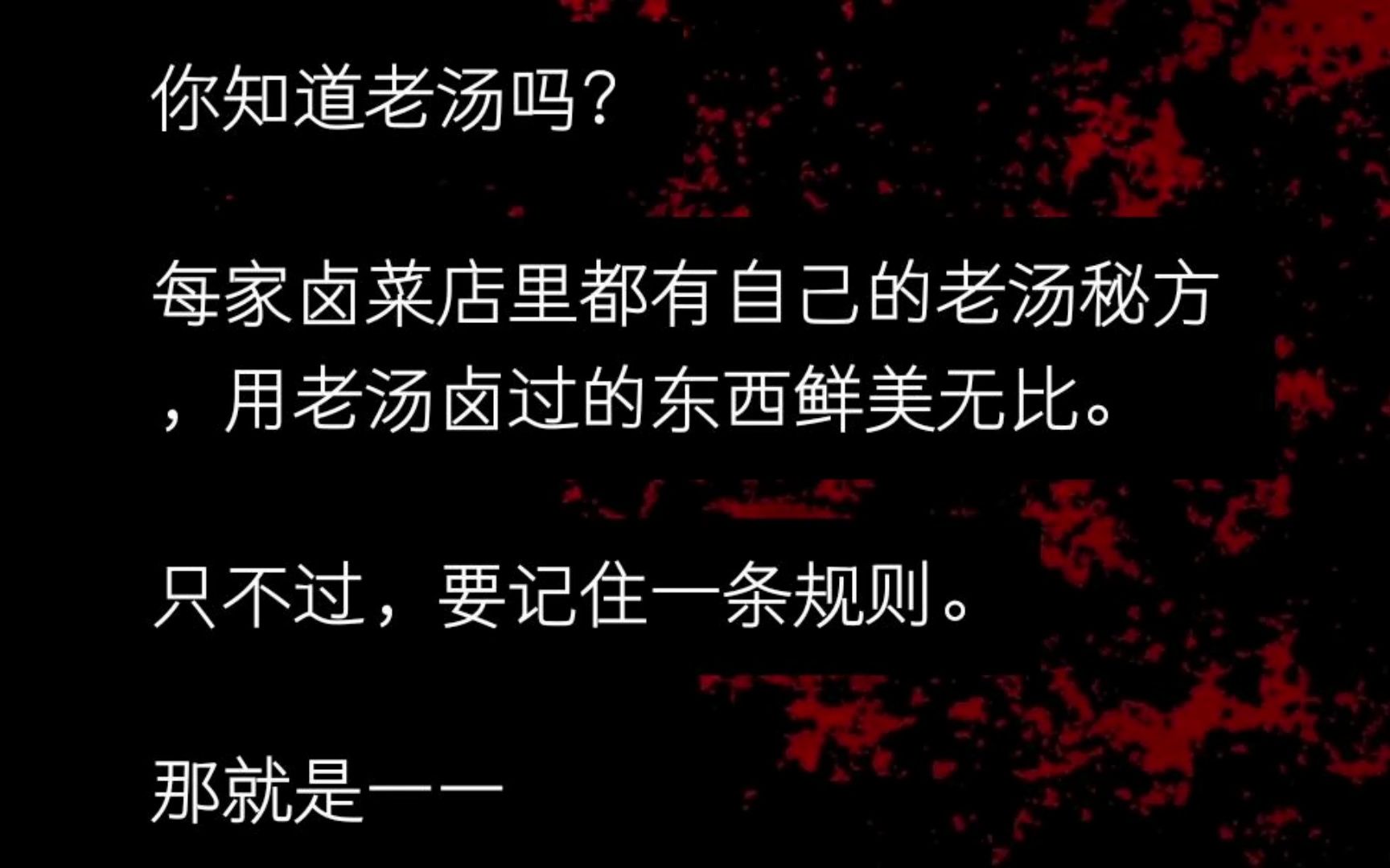 你知道老汤吗?每家卤菜店里都有自己的老汤秘方,用老汤卤过的东西鲜美无比. 只不过,要记住一条规则. 那就是—— 【永远不要让别人知道老汤的秘密...