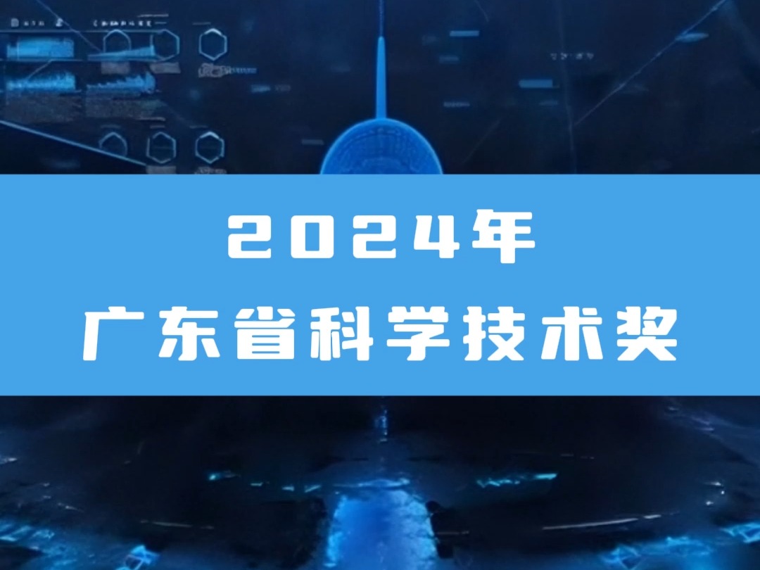 2024年广东省科学技术奖哔哩哔哩bilibili