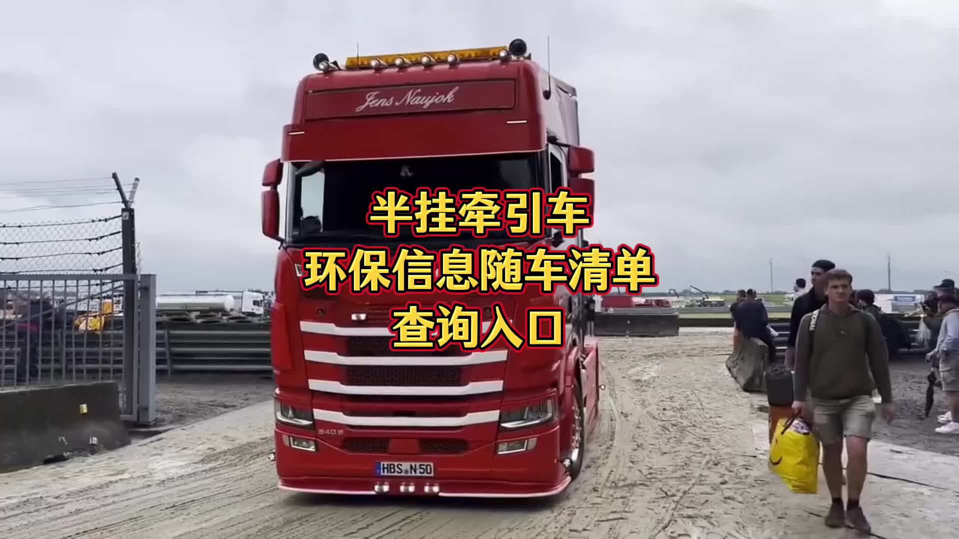 半挂牵引车如何查询环保信息随车清单?重型车环保清单电子版查询入口!哔哩哔哩bilibili