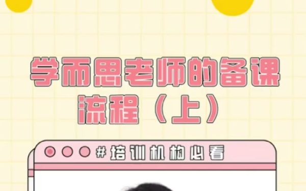 学而思老师的备课流程(上)哔哩哔哩bilibili