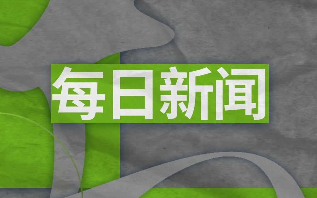 RT每日一分钟新闻|10月30日哔哩哔哩bilibili