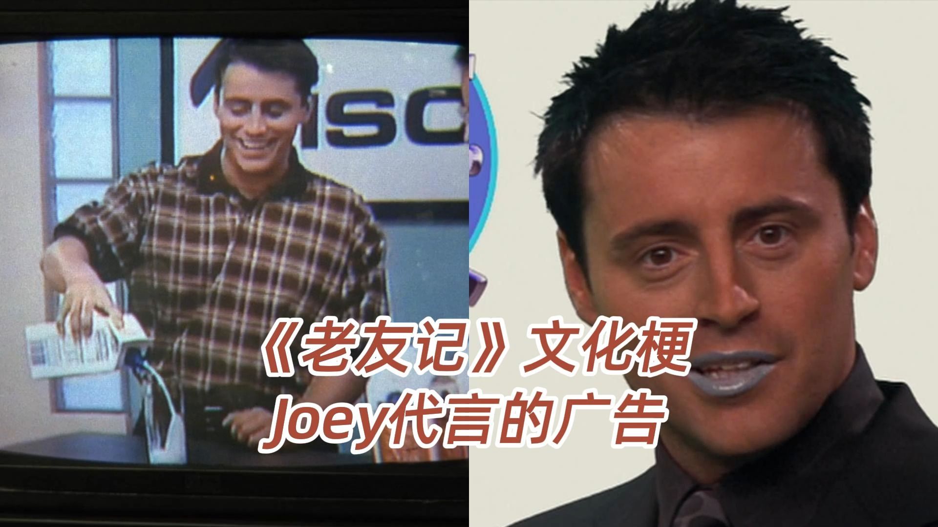 《老友记》文化梗,Joey的广告哔哩哔哩bilibili