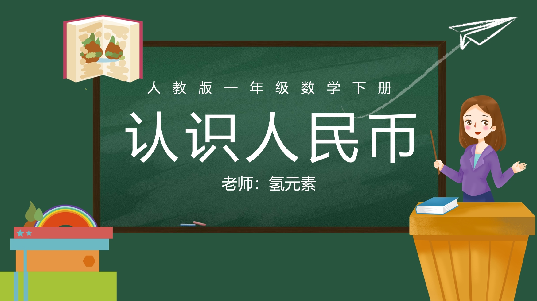 说课PPT人教版一年级数学下册认识人民币PPT课件教师课件哔哩哔哩bilibili