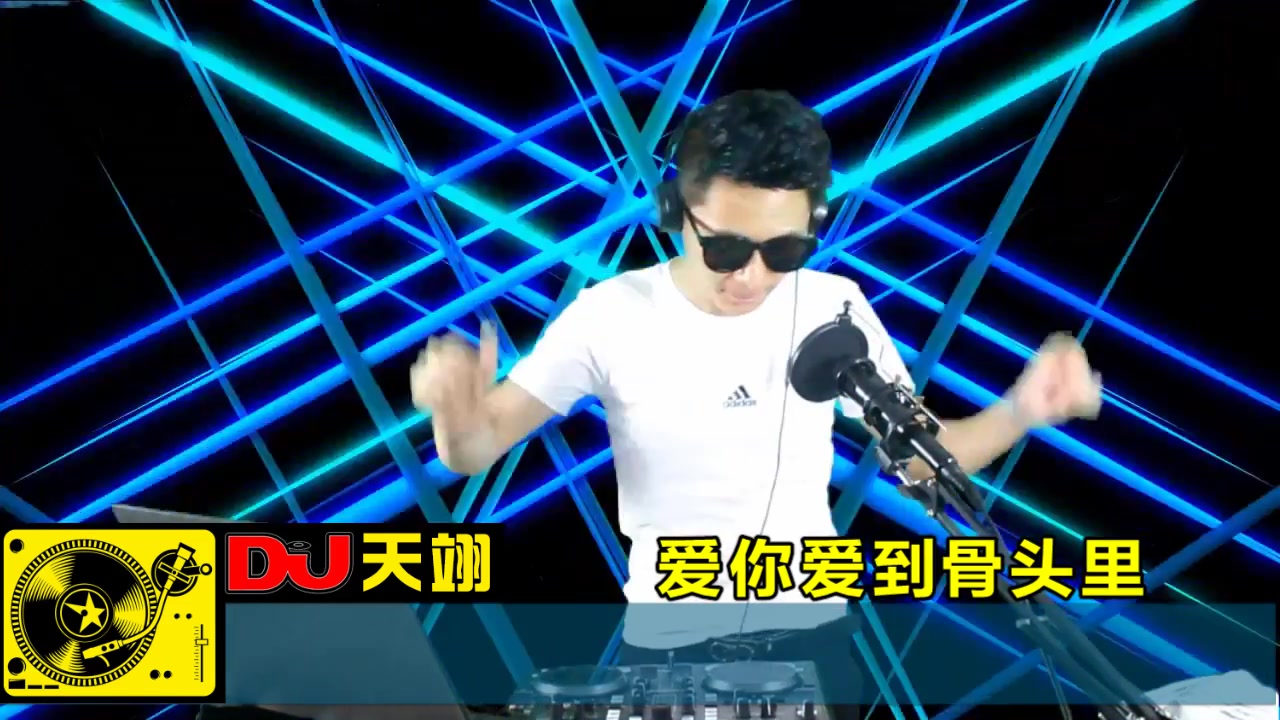 [图]DJ舞曲《爱你爱到骨头里》，好听极了！