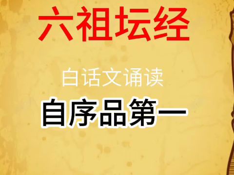 1.六祖坛经哔哩哔哩bilibili