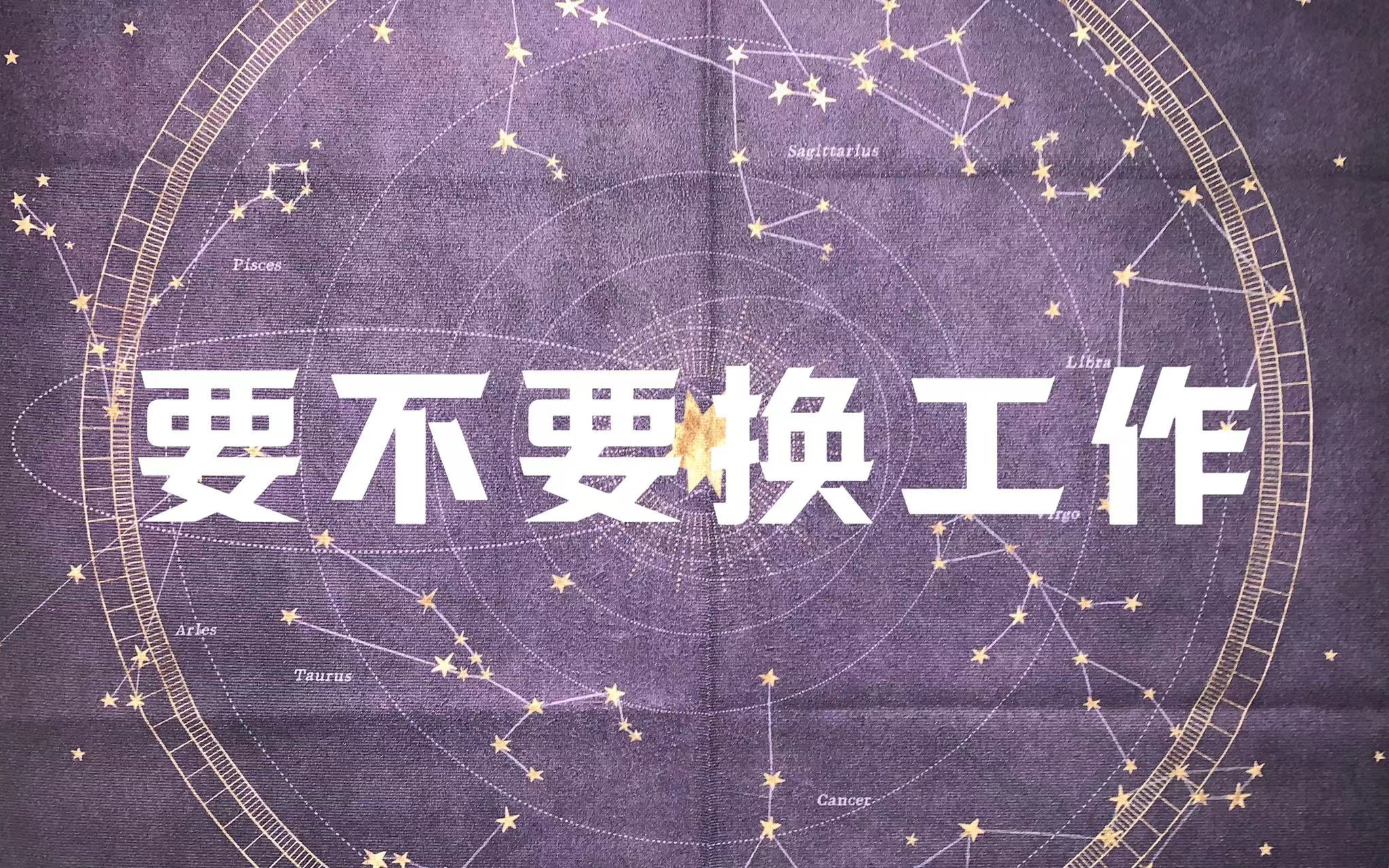 【小猫塔罗】要不要换工作