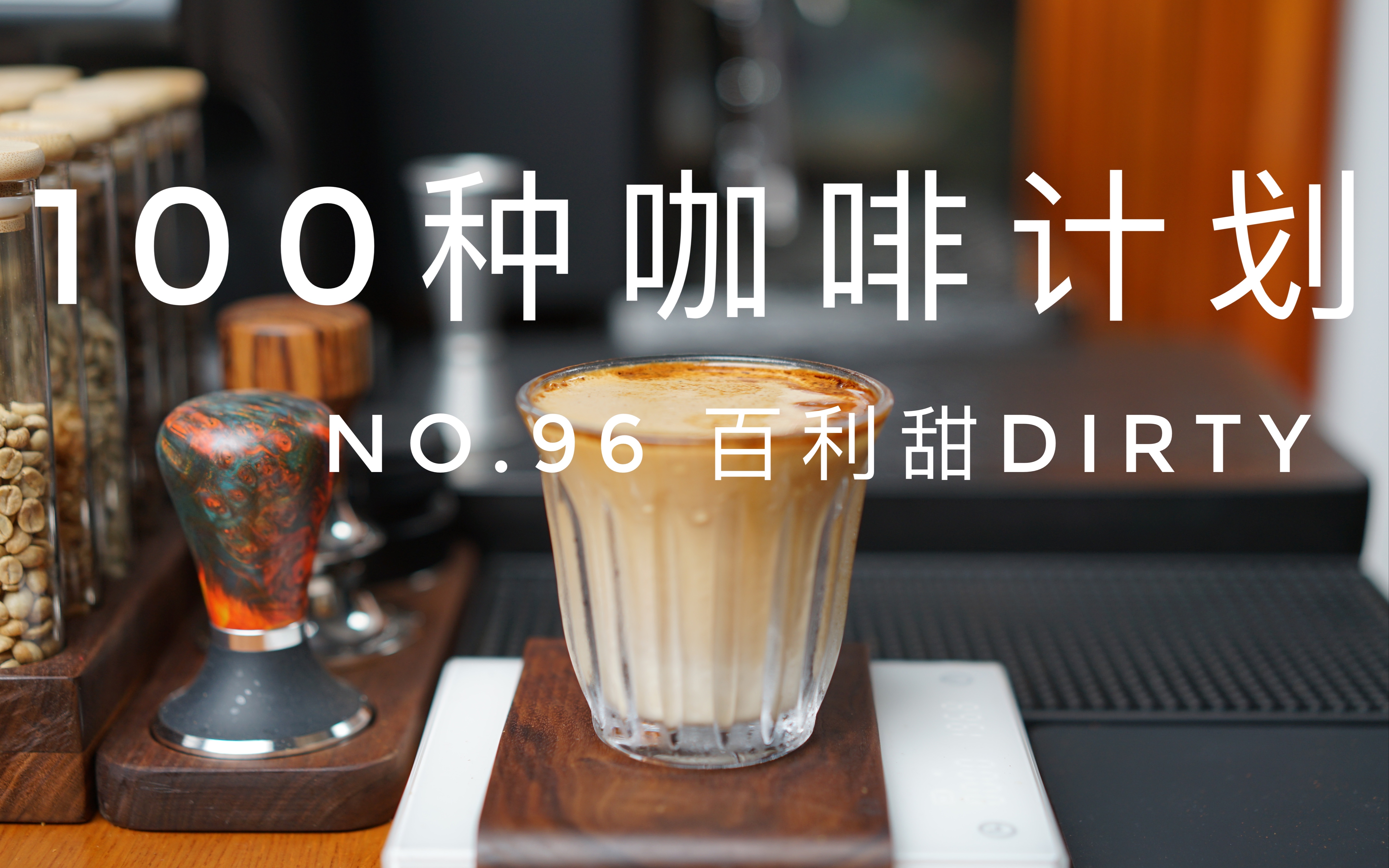 [图]【100种咖啡计划】No.96 百利甜Dirty