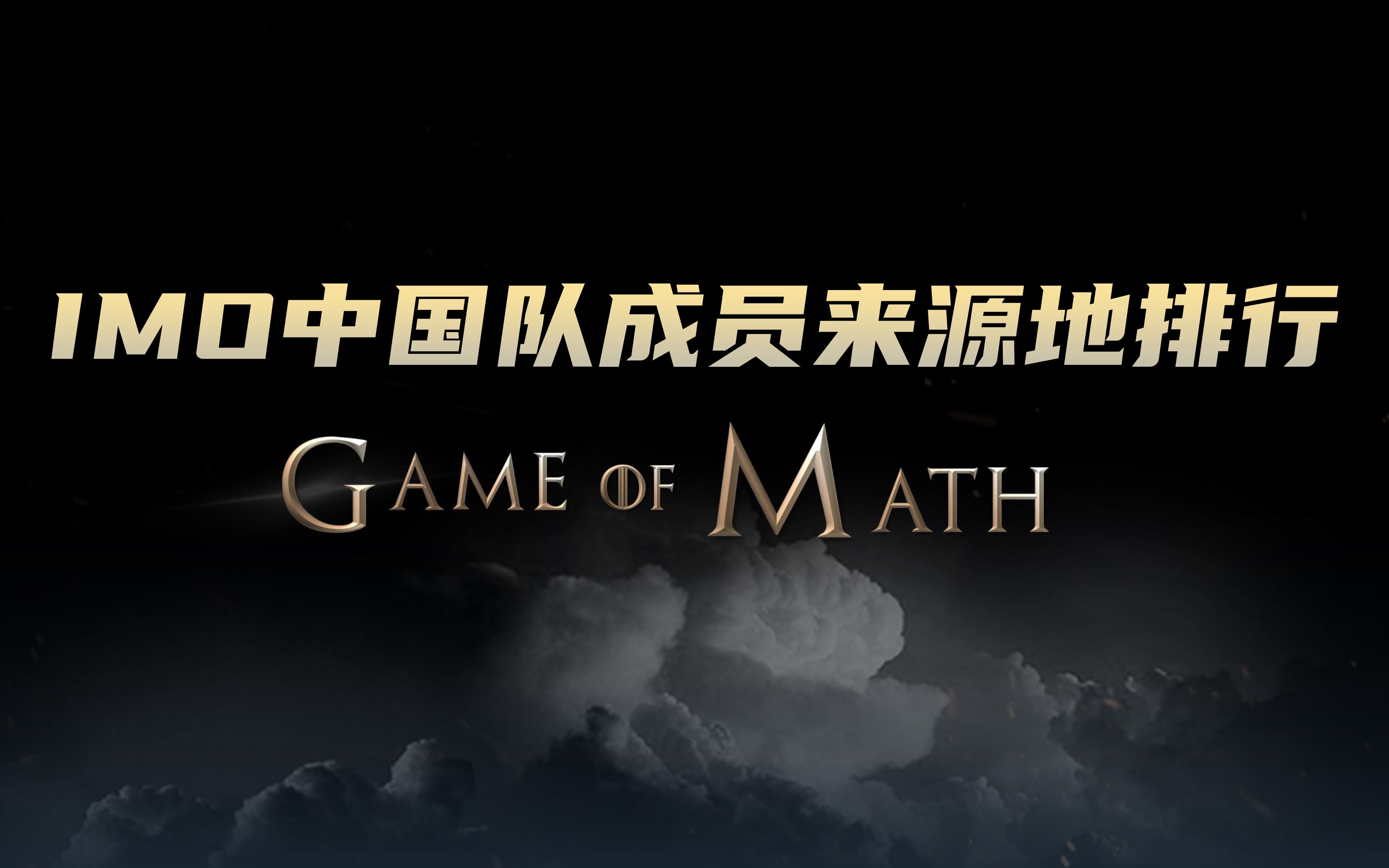 历届国际数学奥林匹克IMO中国队参赛成员来源地排行哔哩哔哩bilibili