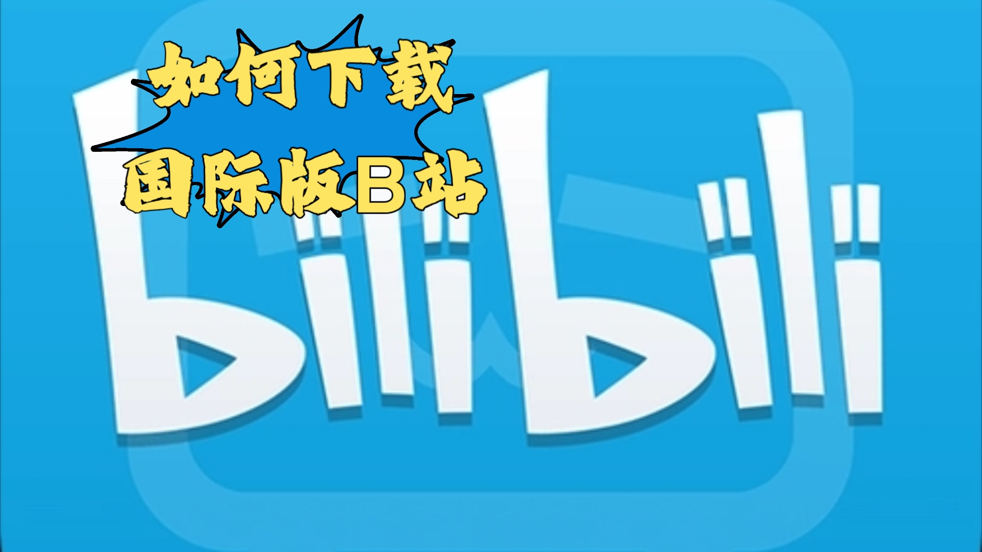 【干货】如何下载国际版B站哔哩哔哩bilibili