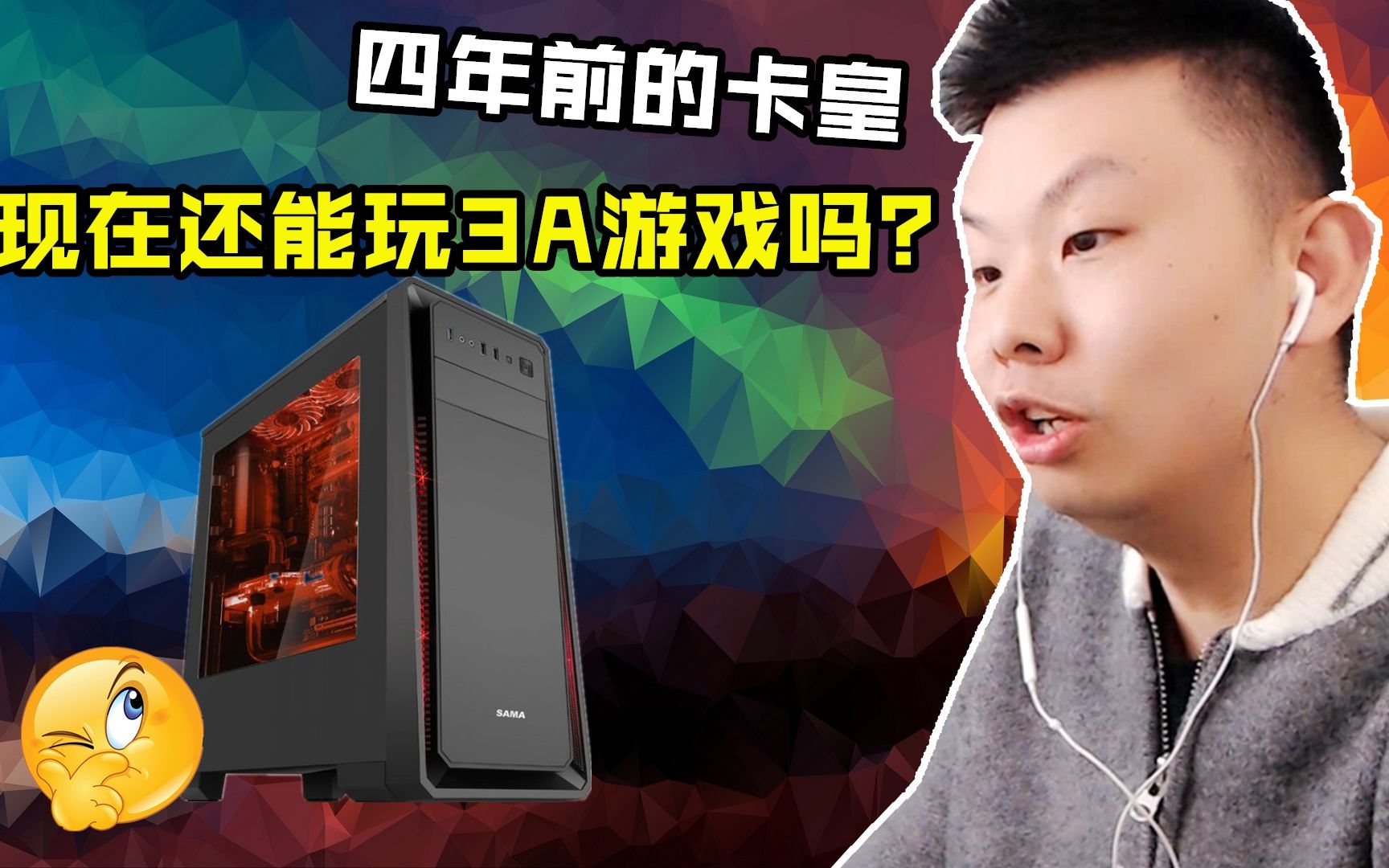 四年前2万块钱电脑是否还能玩3a游戏?(ch明明)