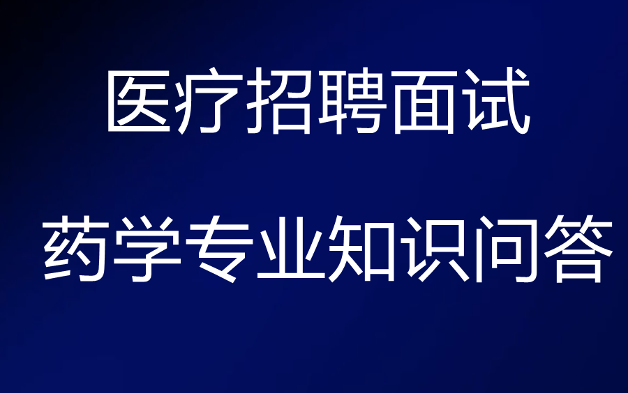 [图]2023医疗卫生事业单位招聘面试-药学专业知识问答