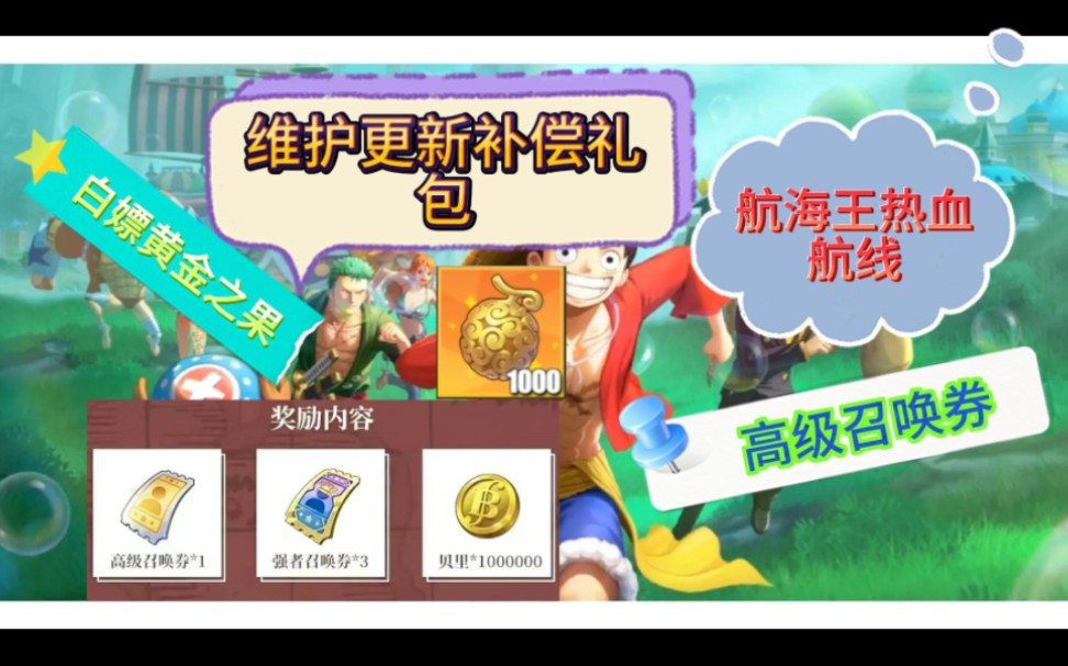 【航海王热血航线】维护更新补偿礼包兑换码分享免费领取黄金之果强者