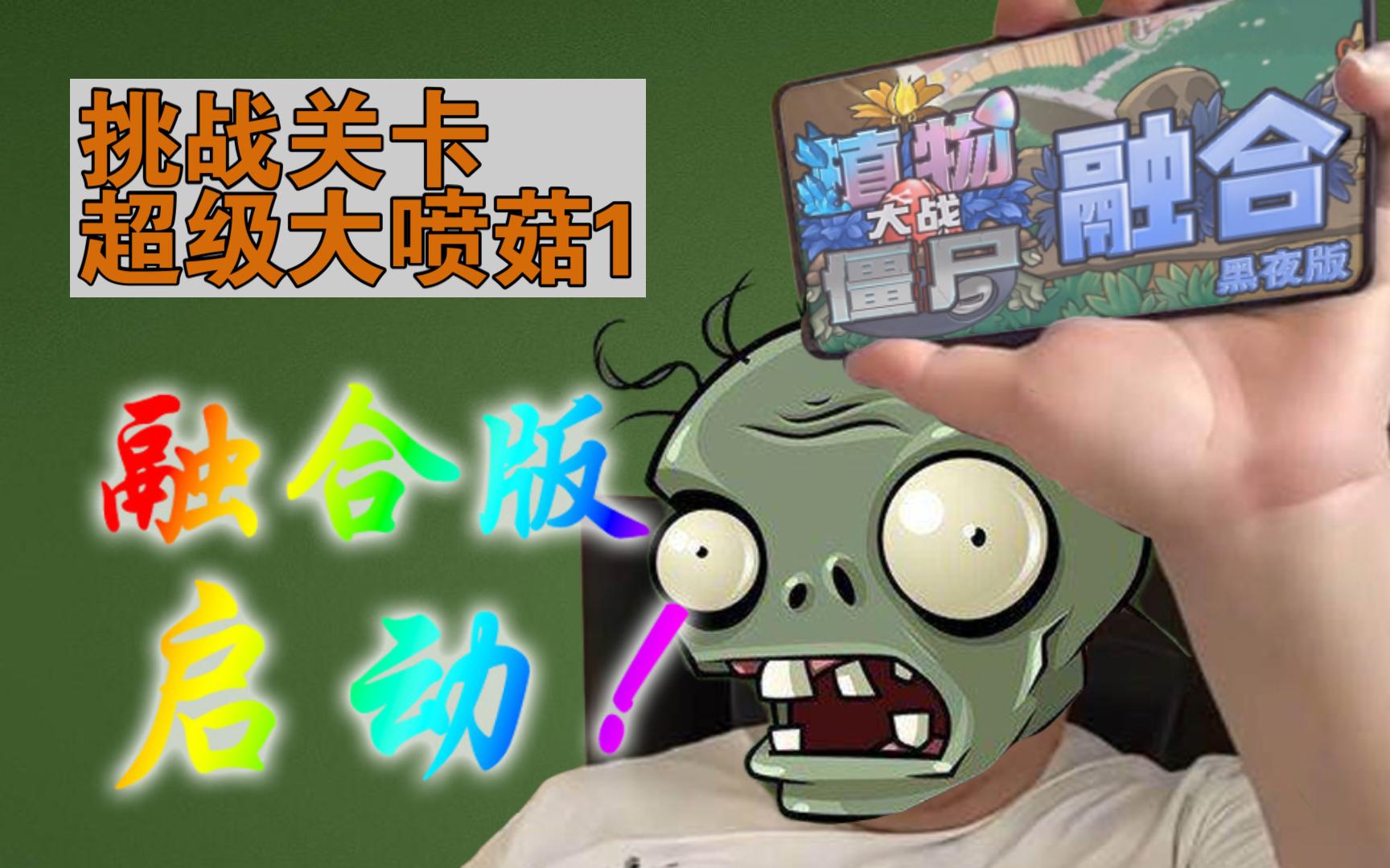 植物大战僵尸融合版-挑战关卡-超级大喷菇1