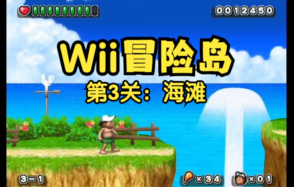 [图]【Wii 冒险岛】第3关：海滩