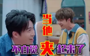 Download Video: 【俞灏明&王栎鑫｜明栎】王糊糊你自己听听你是不是在夹子音