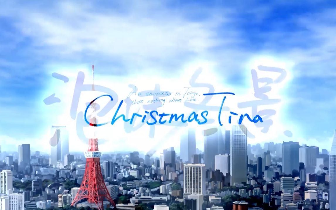 [图]《Christmas Tina －泡沫冬景－》OP视频 公开！