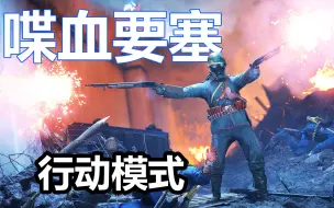 Download Video: 【0兵力险胜】战地1行动战役 - 法乌克斯要塞