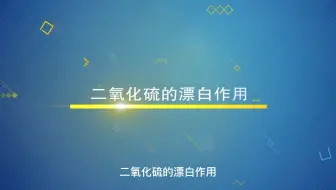 二氧化硫的漂白作用-漂白品红