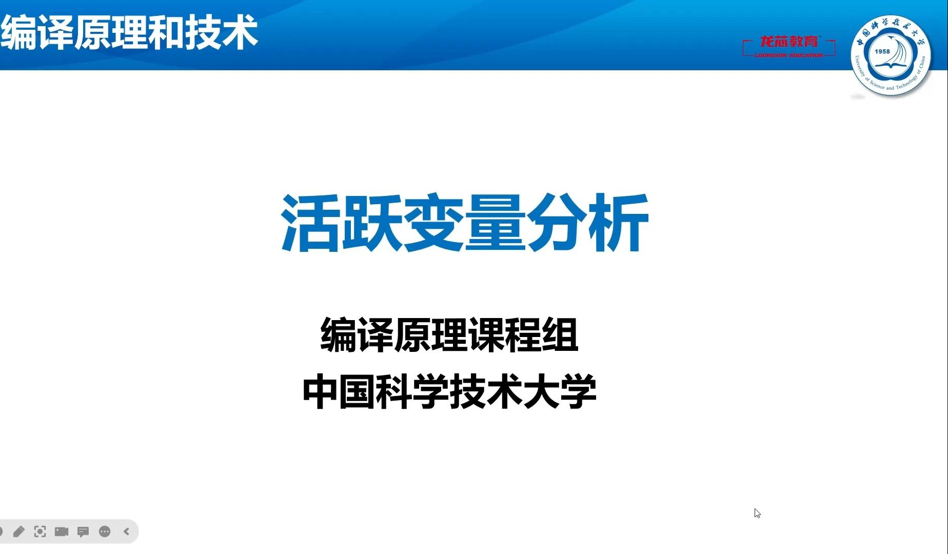 “龙架构”计算机核心课程——编译系统设计与实现(中科大李诚、徐伟老师) 活跃变量分析哔哩哔哩bilibili