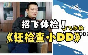 Télécharger la video: 招飞体检还检查小DD?