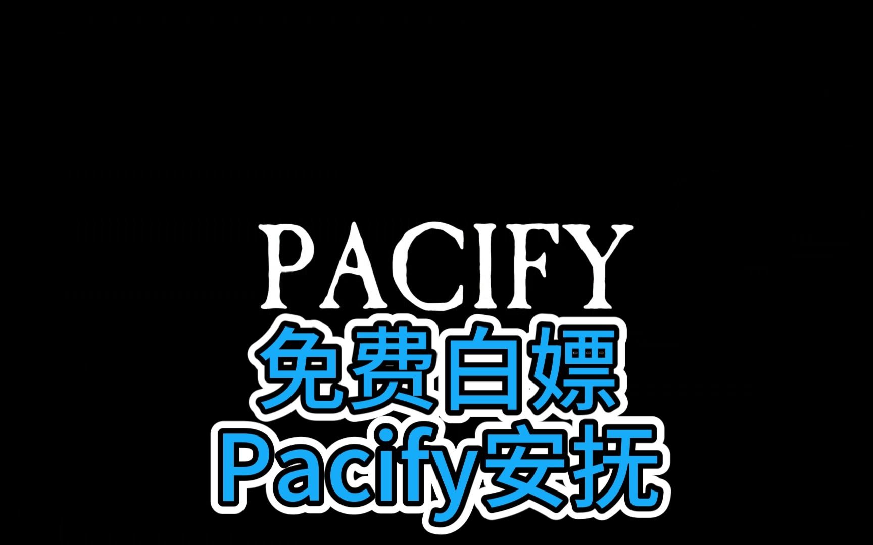 《Pacify安抚》最新版本V15.6《免费白嫖+联机》第一视角