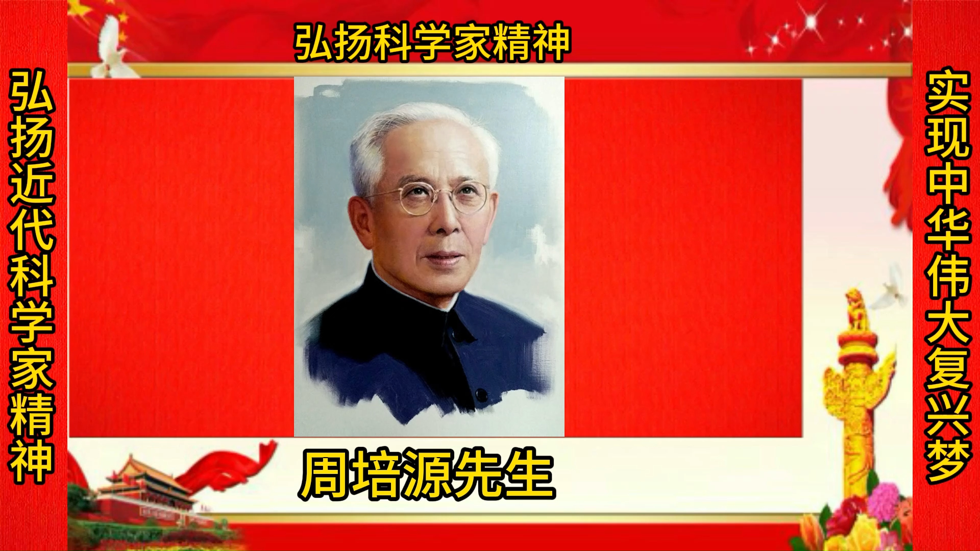 中国近代最伟大科学家之一:周培源先生-中科院老科协-北京老科总-中国