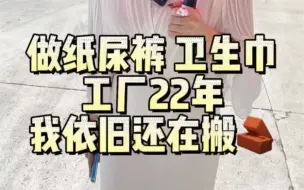 Télécharger la video: 做纸尿裤卫生巾工厂22年，我依旧在搬砖，你们最近在做什么呢！