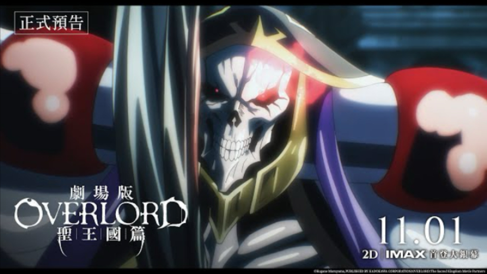 [图]【台灣上映】🎬最殘暴的正義降臨！🎬《劇場版 OVERLORD 聖王國篇》黑暗再起☠️11.01(五)2D｜IMAX同步上映🔥