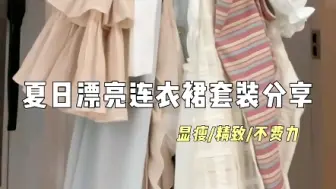 Download Video: 夏日漂亮连衣裙套装分享#无法拒绝温柔感小裙子#平价连衣裙