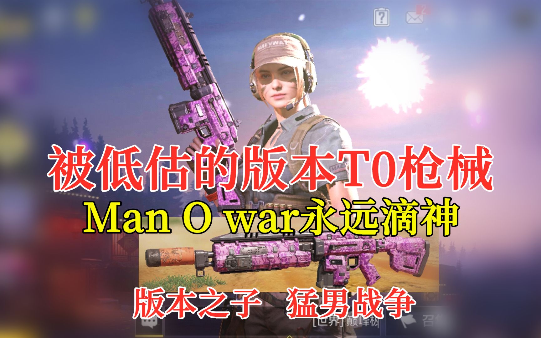 【使命召唤手游】被低估的版本t0枪械,man o war猛男战争永远滴神!