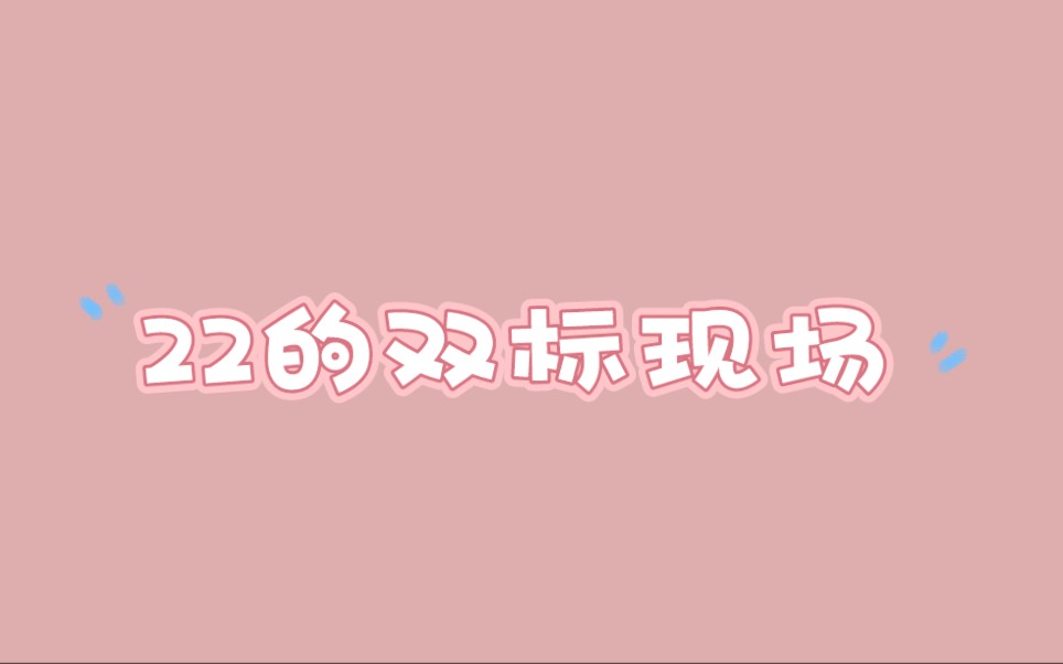 [图]【淇奥夫妇】22双标现场 圈地自萌