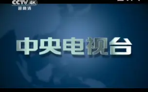 Video herunterladen: CCTV4K超高清频道秒分钟再见图