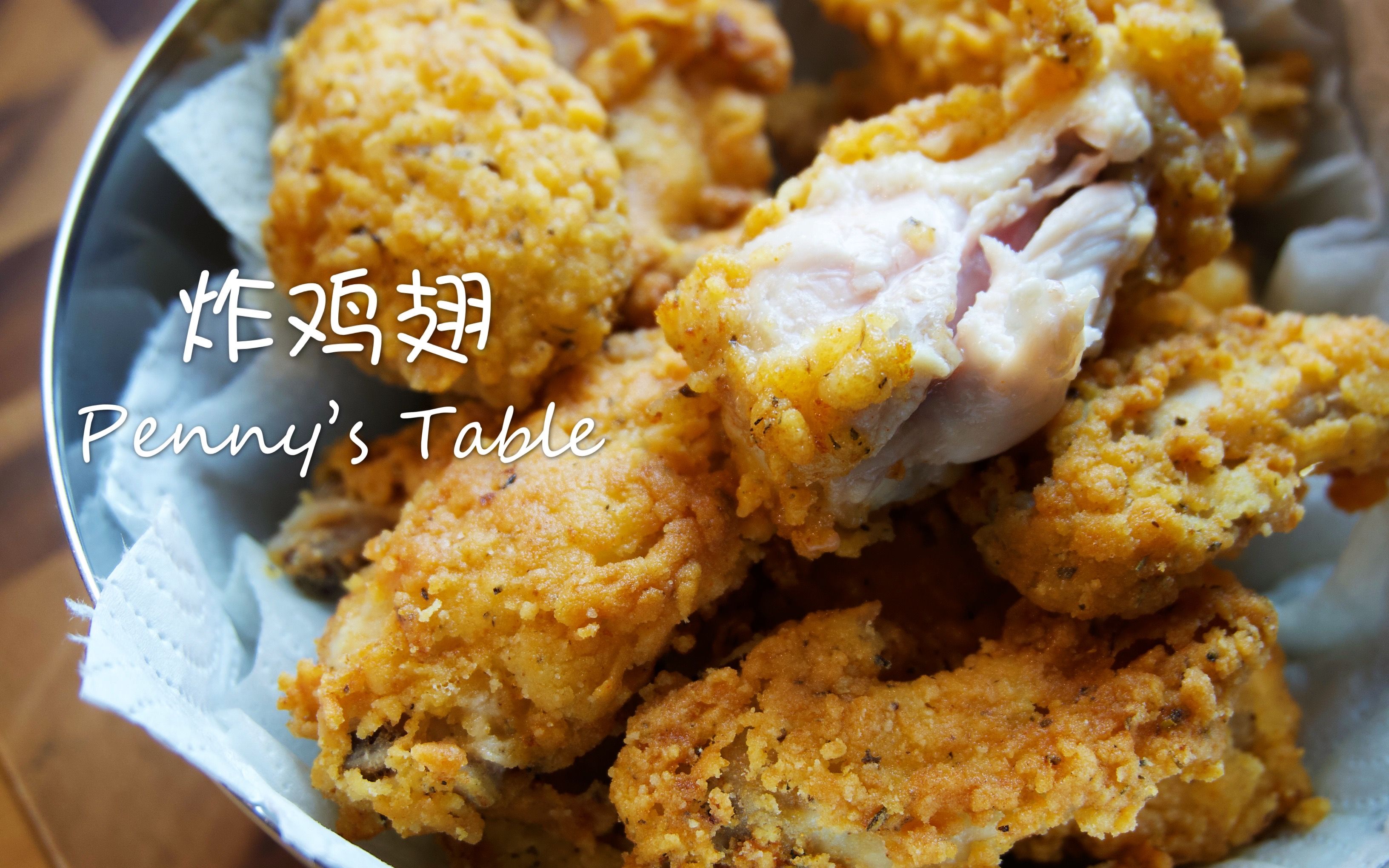 KFC炸鸡翅/在家复刻肯德基炸鸡翅/用什么上浆?炸鸡粉的配方和比例?油温?How to Make KFC Style Fried Chicken Wing?哔哩哔哩bilibili