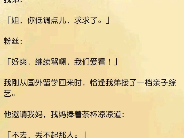 我弟是全网黑的流量小生,一起参加亲子综艺时,他小心翼翼,我怼天怼地,连路过的狗都要被我踹两脚.我弟:「姐,你低调点儿,求求了.」哔哩哔哩...