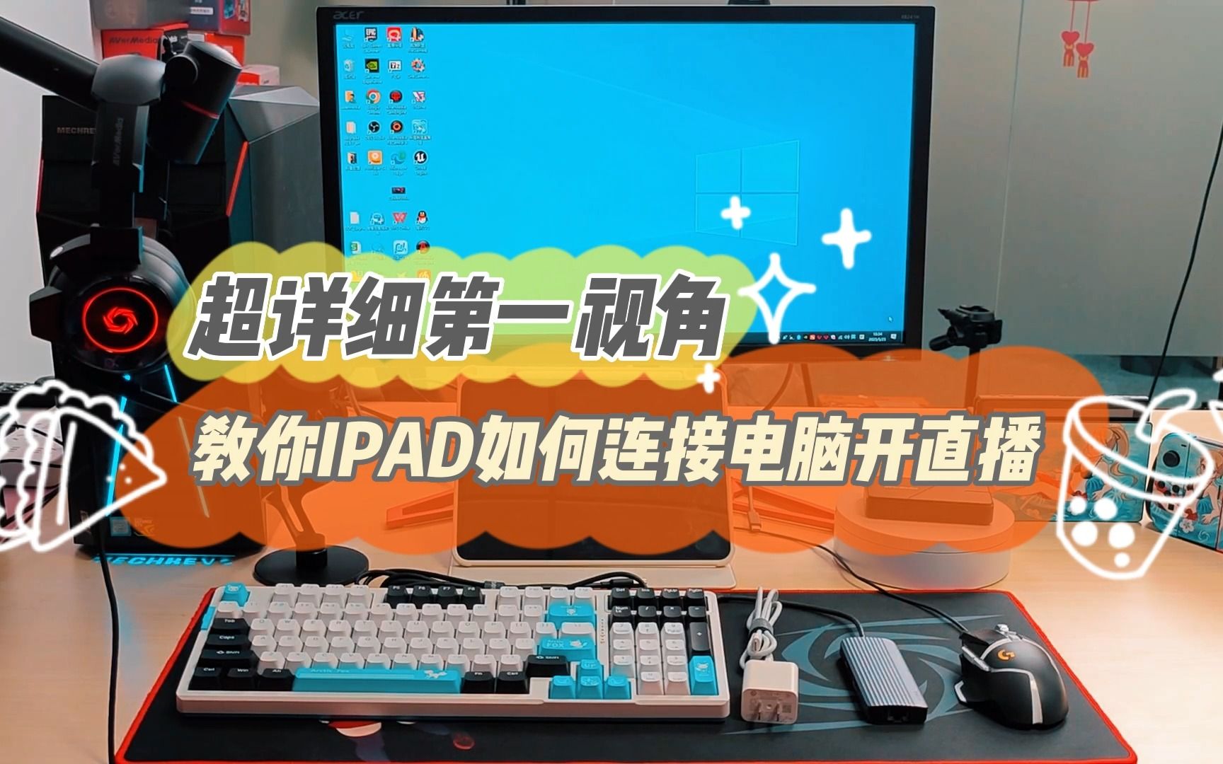 第一视角!超详细!Ipad如何连接电脑开直播?哔哩哔哩bilibili