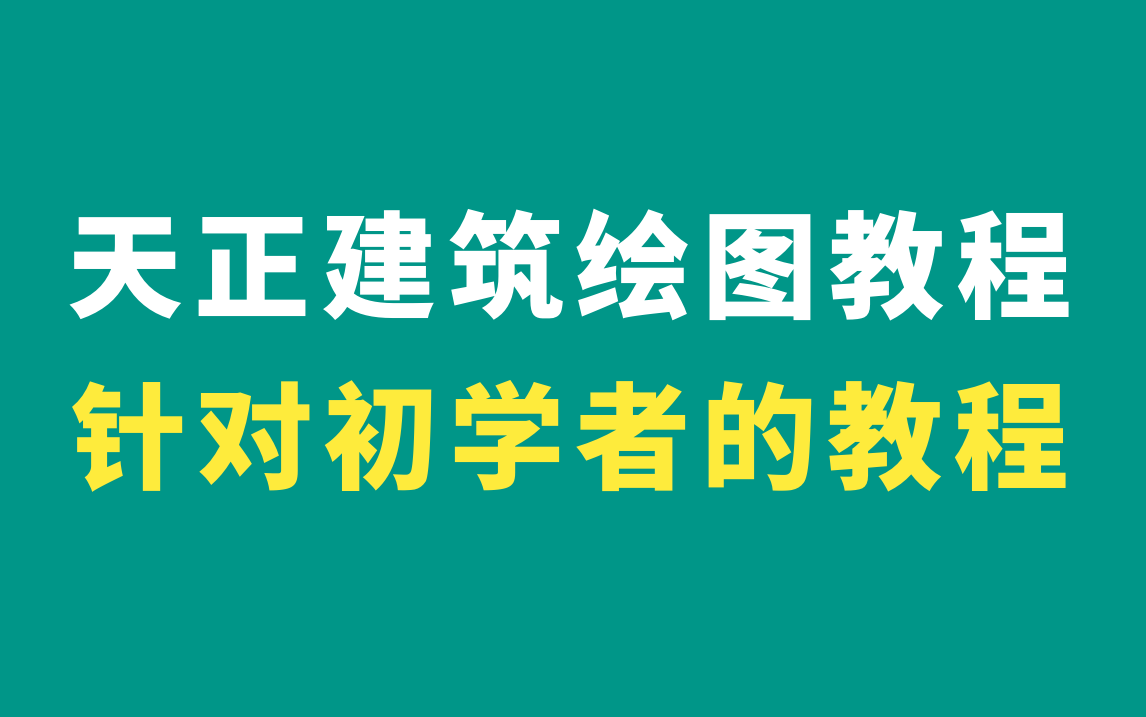 天正建筑绘图教程/天正建筑CAD绘图教程/剖面图楼梯绘制/CAD建筑制图/CAD建筑平面图绘制教程/建筑CAD教程哔哩哔哩bilibili