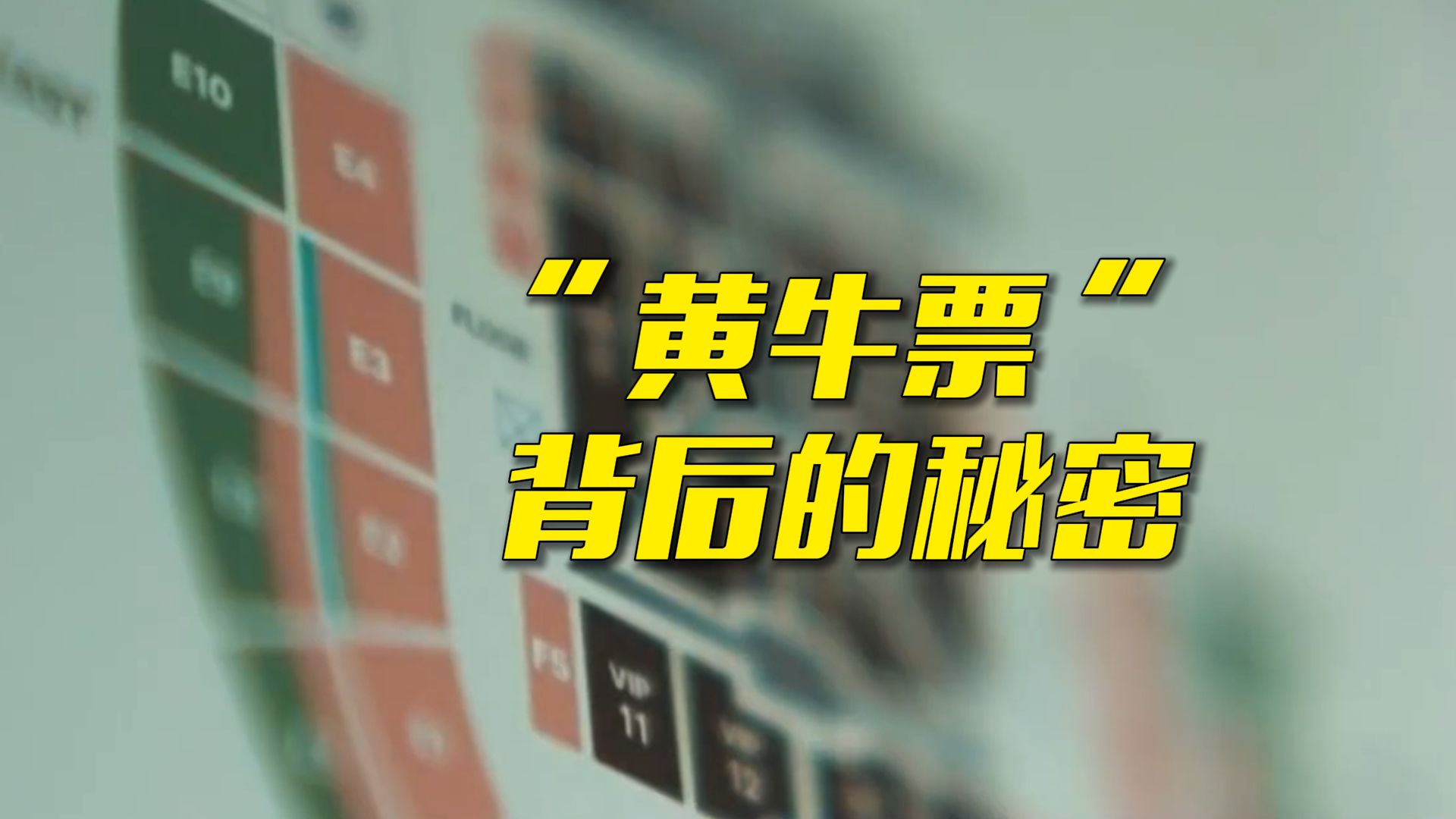 为什么你抢不到演唱会门票 代抢却能稳出票？