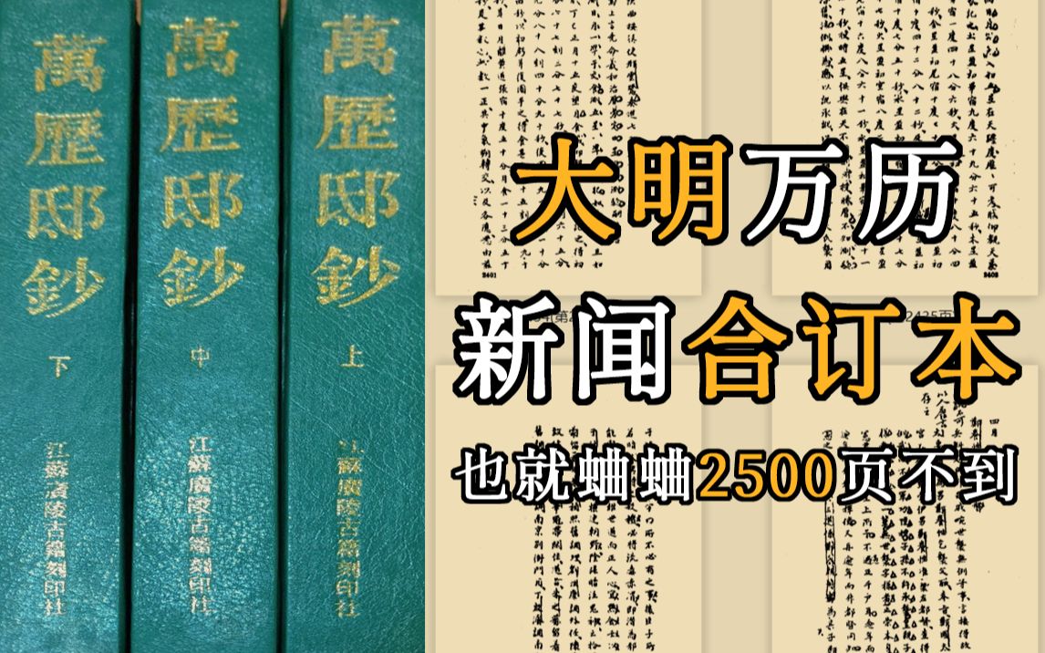 [图]来套四十五年份明代万历新闻摘抄合订本《万历邸钞》吧