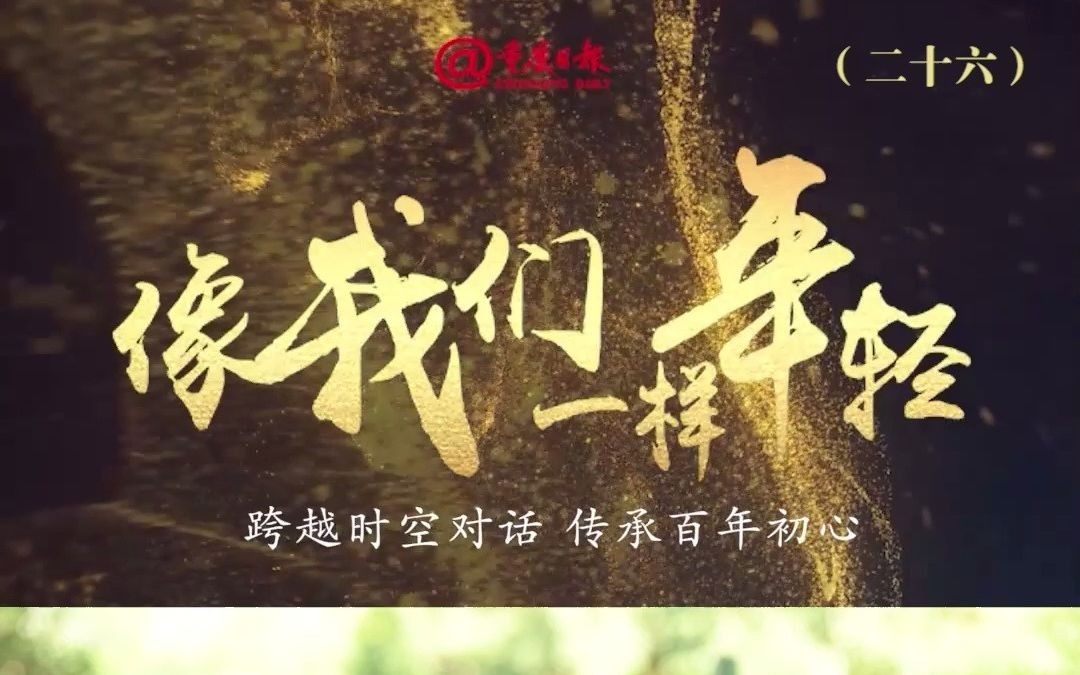 [图]《像我们一样年轻》第26期【他们的35岁】忠诚坚定的理想信仰！共青团干部雷蕾对话孔繁森。