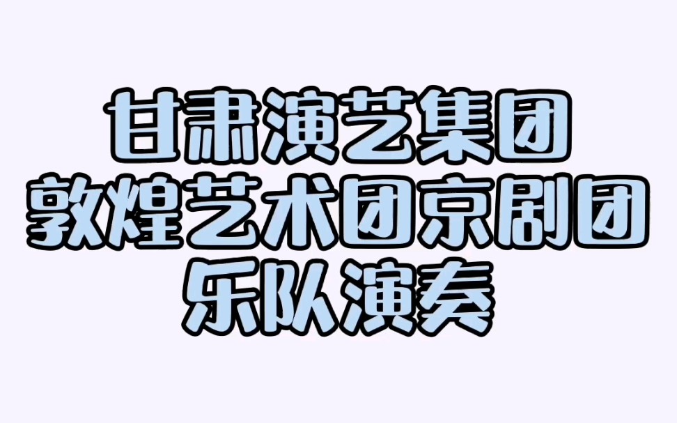 [图]甘肃演艺集团敦煌艺术团京剧团 乐队演奏《梅花新调》