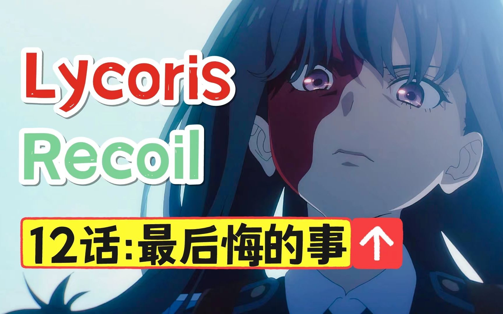 【Lycoris Recoil】走进角色内心!第一人称沉浸式解析!第12话超主观分析[松野小路]哔哩哔哩bilibili