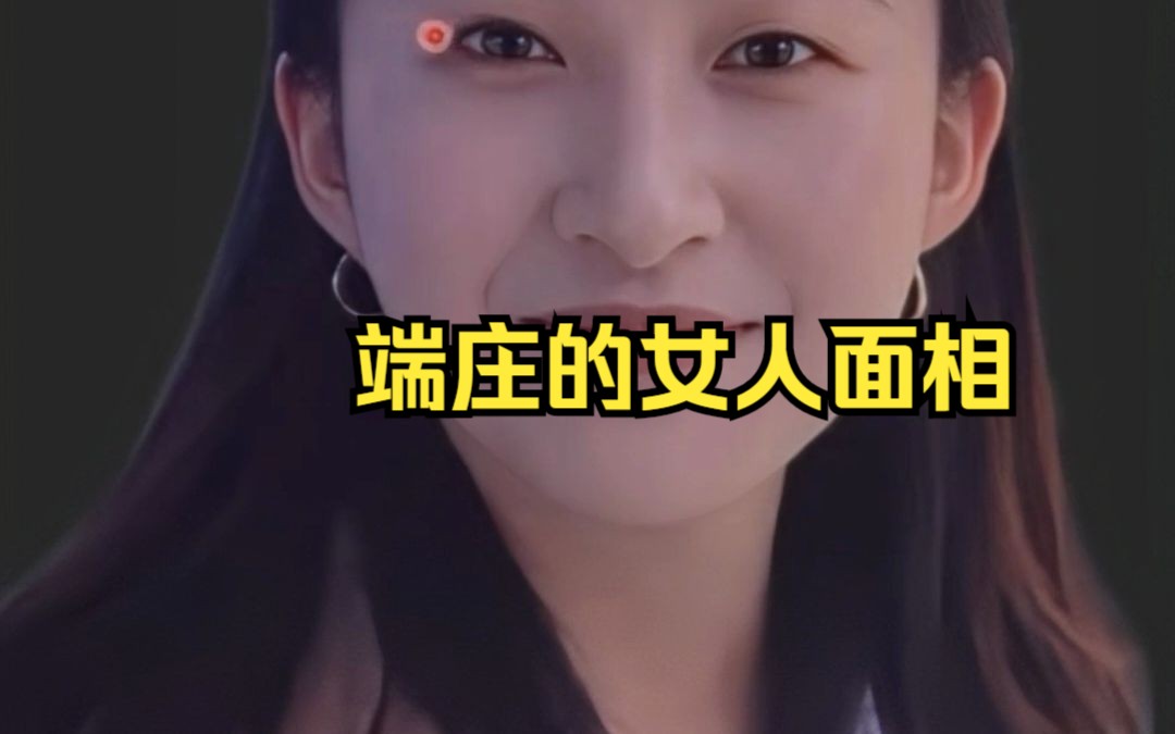 端庄的女人面相哔哩哔哩bilibili