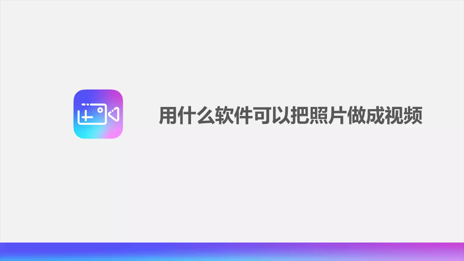 用什么软件可以把照片做成视频哔哩哔哩bilibili