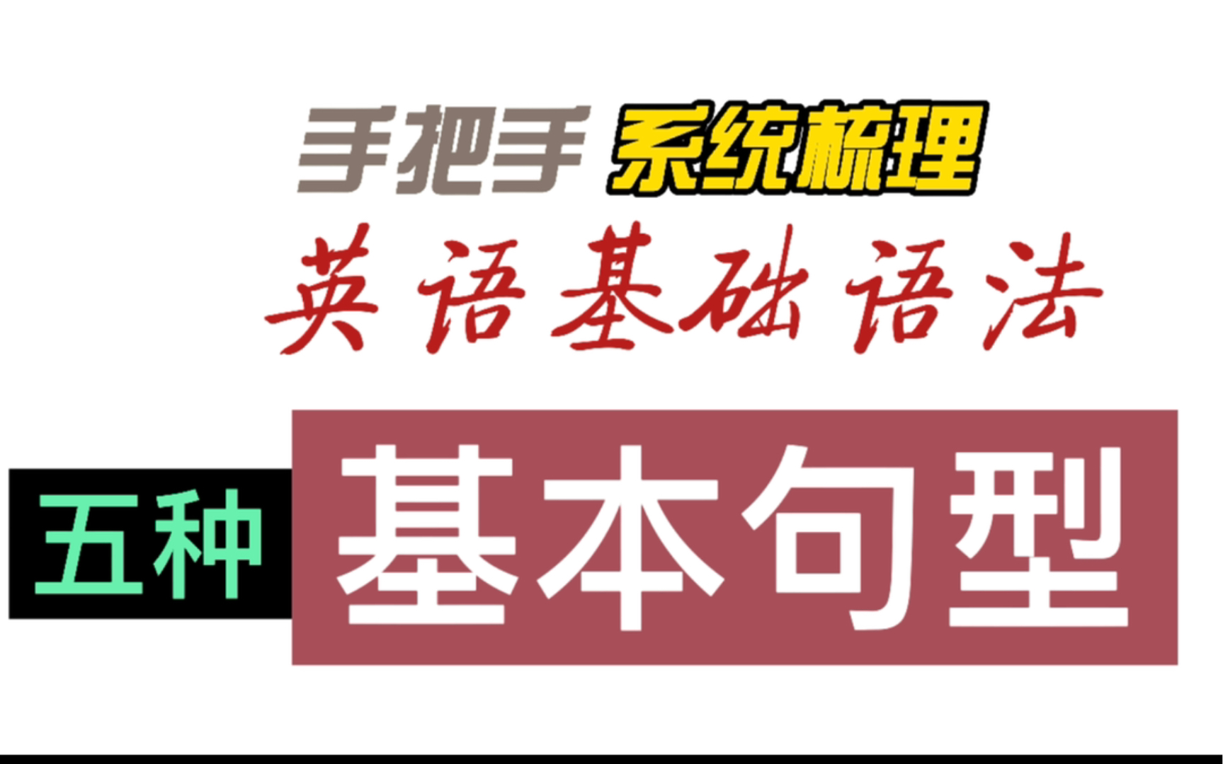 英语语法:五种基本句型(啥是主系表?啥是系动词)哔哩哔哩bilibili