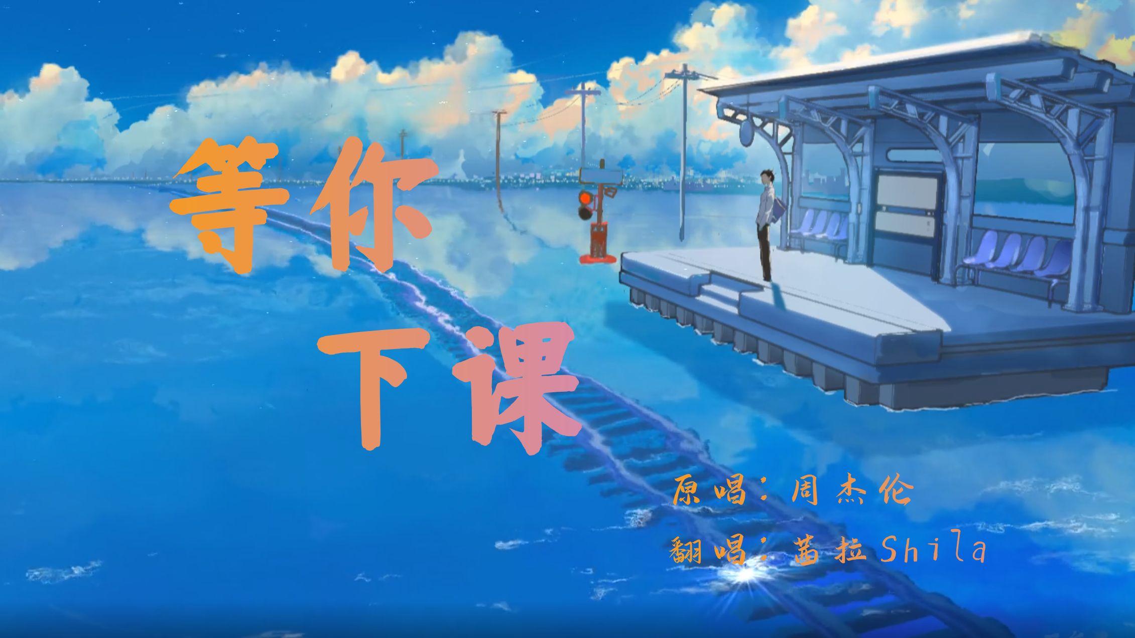 【茜拉翻唱】等你下课