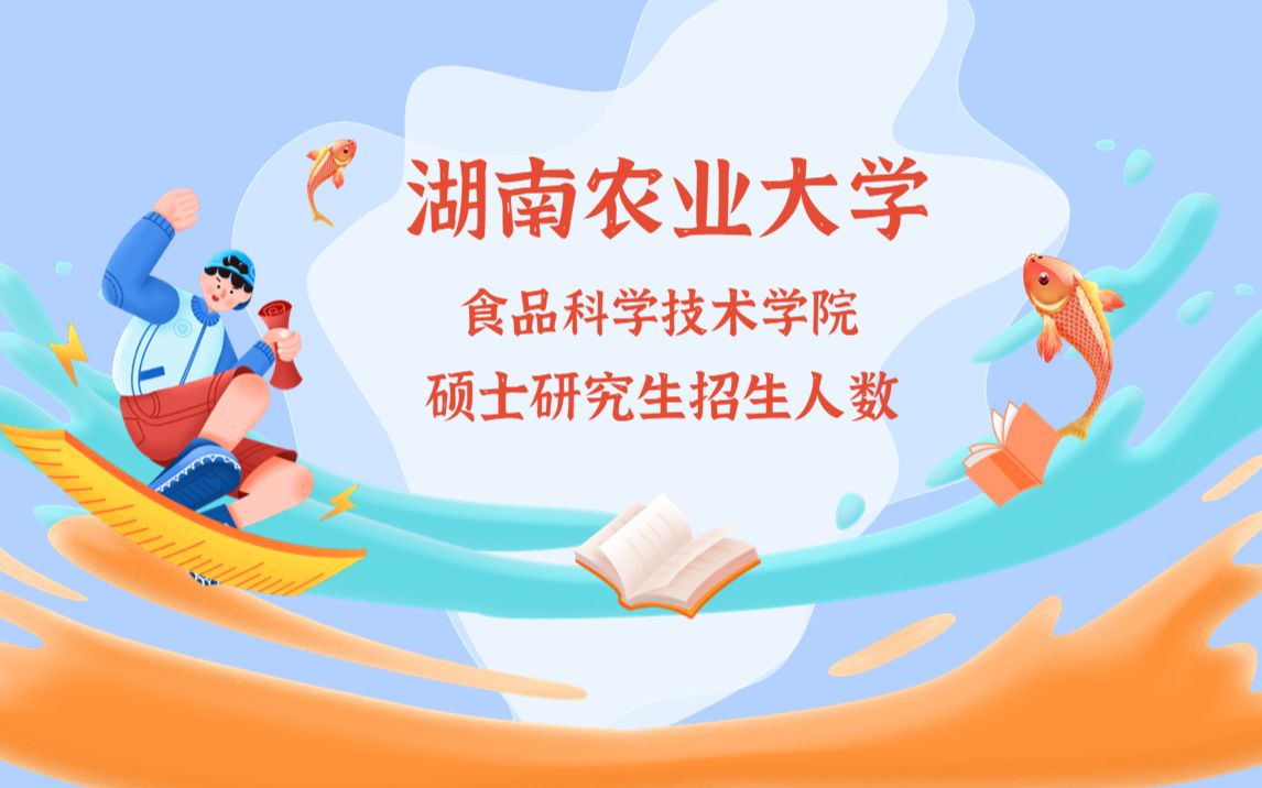 湖南农业大学食品科学技术学院2022年硕士研究生考研招生人数来啦!哔哩哔哩bilibili